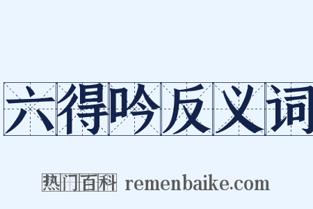 六得吟反义词是什么意思的图片